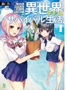 異世界ゆるっとサバイバル生活～学校の皆と異世界の無人島に転移したけど俺だけ楽勝です～ (ブレイブ文庫)(ブレイブ文庫)