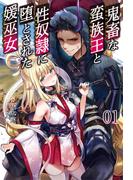 鬼畜な蛮族王と性奴隷に堕とされた媛巫女１【電子版特典SS付】(オルギスノベル)(オルギスノベル)