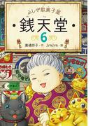ふしぎ駄菓子屋銭天堂６