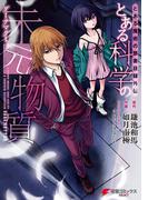 とある魔術の禁書目録外伝　とある科学の未元物質(電撃コミックスNEXT)