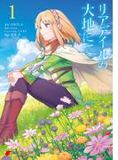 リアデイルの大地にて 1(電撃コミックスNEXT)