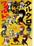 タルタロス劇場ワイルド２(電撃コミックスEX)