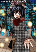 すべての人類を破壊する。それらは再生できない。　（４）(角川コミックス・エース)