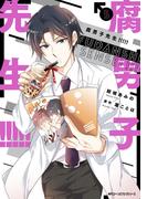 腐男子先生!!!!!　５(MFC　ジーンピクシブシリーズ)