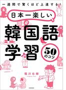 一週間で驚くほど上達する！　日本一楽しい韓国語学習50のコツ