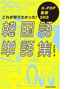 K-POP 動画 SNS これが知りたかった！韓国語単語集