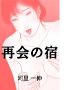 再会の宿(愛COCO！)