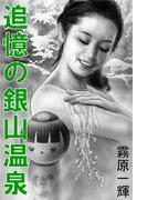 追憶の銀山温泉(愛COCO！)