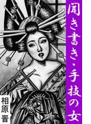 聞き書き・手技の女(愛COCO！)