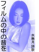 フィルムの中の昔を(愛COCO！)