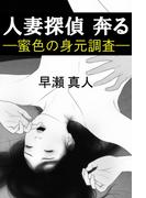 人妻探偵 奔る―蜜色の身元調査―(愛COCO！)
