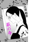 萩の寺(愛COCO！)