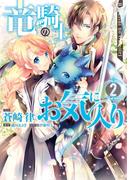 竜騎士のお気に入り（２）【電子限定描き下ろし漫画付】(ＺＥＲＯ-ＳＵＭコミックス)