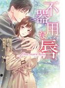不器用な唇　One more kiss【特典イラスト付き】(ガブリエラブックス)
