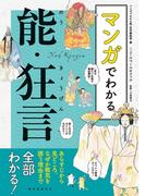 マンガでわかる能・狂言