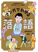 マンガでわかる落語