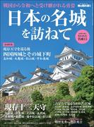 男の隠れ家 特別編集 日本の名城を訪ねて