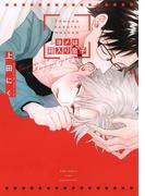 【電子限定＆honto限定おまけ付き】 ヨメは箱入り息子(バーズコミックス　リンクスコレクション)