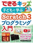 できるキッズ 子どもと学ぶ Scratch3 プログラミング入門(できるキッズシリーズ)