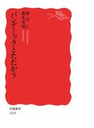 パンデミックとたたかう(岩波新書)