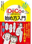 マンガで一番やさしくわかる！ iDeCo(個人型確定拠出年金)の始め方入門