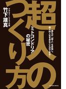 超人のつくり方