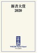 中公DD　新書大賞2020(中央公論 Digital Digest)