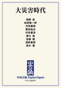 中公DD　大災害時代(中央公論 Digital Digest)