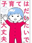 小児科医ママが今伝えたいこと！ 子育てはだいたいで大丈夫