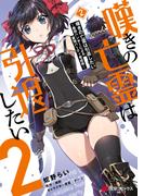 嘆きの亡霊は引退したい ～最弱ハンターによる最強パーティ育成術～ （２）(電撃コミックスNEXT)