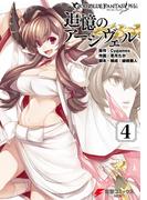 グランブルーファンタジー外伝　追憶のアーシヴェル（４）(電撃コミックスNEXT)