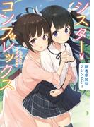読者参加型アンソロジー シスター・コンプレックス(単行本コミックス)