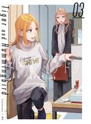 トラとハチドリ（３）(カドカワデジタルコミックス)