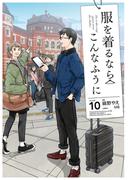 服を着るならこんなふうに(10)(カドカワデジタルコミックス)