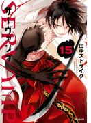SERVAMP ―サーヴァンプ―　15(MFコミックス　ジーンシリーズ)