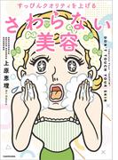 すっぴんクオリティを上げる　さわらない美容