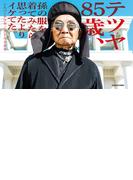 テツヤ85歳、孫の服を着てみたら思ったよりイケてた。