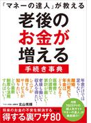 「マネーの達人」が教える 老後のお金が増える手続き事典