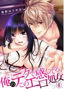 俺のテクで感じてろ、このエロ処女８(ラブきゅんコミック)