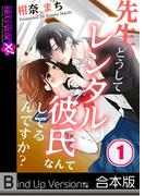 先生、どうしてレンタル彼氏なんてしてるんですか？《合本版》（１）(絶対零度X!)