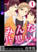 みんな片思い。《合本版》（１）(純情男子X!)