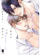 二度めの恋は渇かない【単行本版】【電子限定描き下ろし漫画付き】(LiQulle)