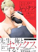冴えない童貞の俺が年下のヤリチンに懐かれたんだが【ペーパー付】【電子限定ペーパー付】(arca comics)
