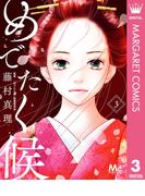 めでたく候 分冊版 3(マーガレットコミックスDIGITAL)
