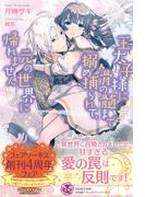 王太子様に骨の髄まで搦め捕られて、元の世界に帰れません【初回限定SS付】【イラスト付】【電子限定描き下ろしイラスト＆著者直筆コメント入り】(フェアリーキス)