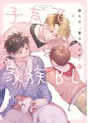 子育て・家族BL【特典付き】(シャルルコミックス)