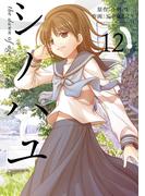 シノハユ the dawn of age 12巻(ビッグガンガンコミックスSUPER)