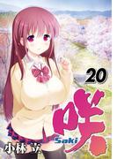 咲-Saki- 20巻(ヤングガンガンコミックス)