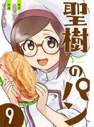 聖樹のパン 9巻【デジタル版カバー】(ヤングガンガンコミックス)