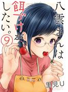 八雲さんは餌づけがしたい。 9巻(ヤングガンガンコミックス)